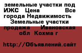 земельные участки под ИЖС › Цена ­ 50 000 - Все города Недвижимость » Земельные участки продажа   . Ивановская обл.,Кохма г.